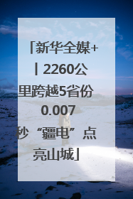 新华全媒+丨2260公里跨越5省份 0.007秒“疆电”点亮山城