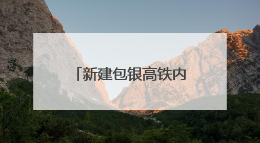 新建包银高铁内蒙段房建工程顺利通过静态验收