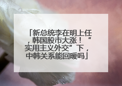 新总统李在明上任，韩国股市大涨！“实用主义外交”下，中韩关系能回暖吗