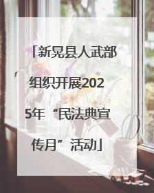 新晃县人武部组织开展2025年“民法典宣传月”活动