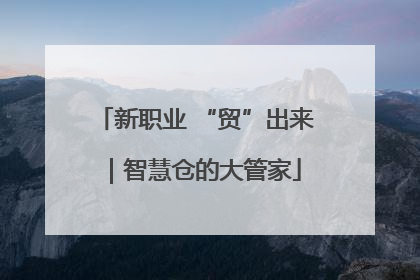 新职业 “贸”出来｜智慧仓的大管家