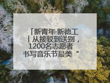 新青年·新德工丨从接驳到送别，1200名志愿者书写音乐节最美“新青年答卷”