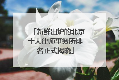 新鲜出炉的北京十大律师事务所排名正式揭晓