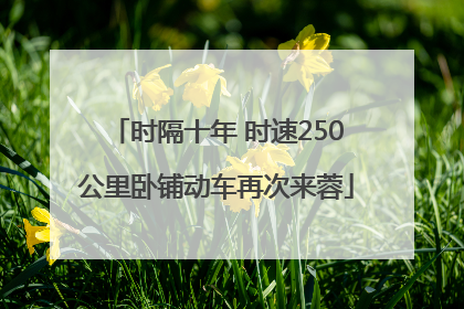时隔十年 时速250公里卧铺动车再次来蓉