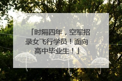 时隔四年，空军招录女飞行学员！面向高中毕业生！