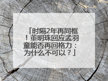 时隔2年再同框！董明珠回应孟羽童能否再回格力：为什么不可以？