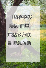 旅客突发疾病 曲阜东站多方联动紧急救助