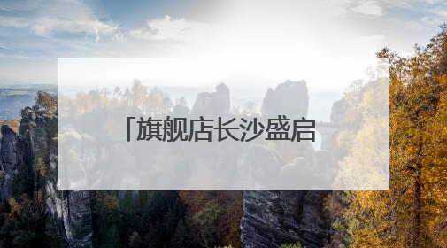 旗舰店长沙盛启 探寻“健康宝藏”