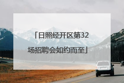 日照经开区第32场招聘会如约而至