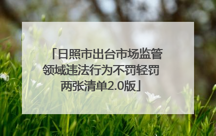 日照市出台市场监管领域违法行为不罚轻罚两张清单2.0版