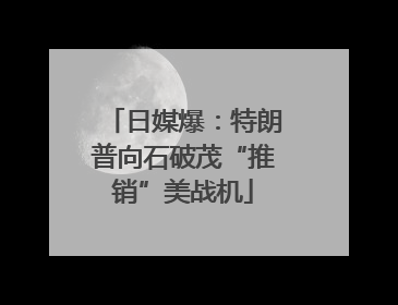 日媒爆：特朗普向石破茂“推销”美战机