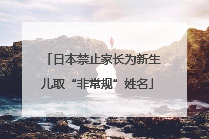 日本禁止家长为新生儿取“非常规”姓名