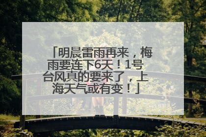 明晨雷雨再来，梅雨要连下6天！1号台风真的要来了，上海天气或有变！