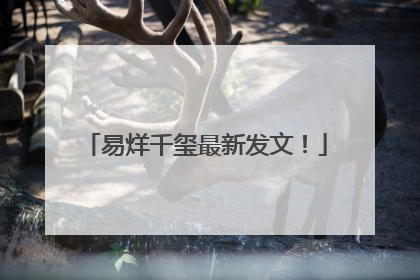 易烊千玺最新发文！