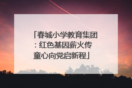 春城小学教育集团：红色基因薪火传 童心向党启新程