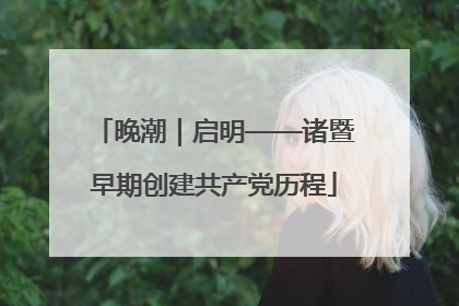 晚潮｜启明——诸暨早期创建共产党历程