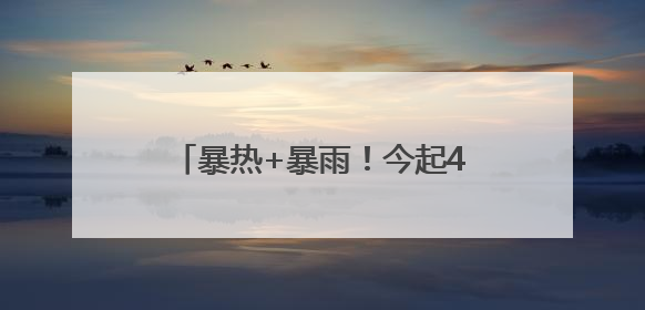 暴热+暴雨！今起4天，河南多地有雨，局部40-42度