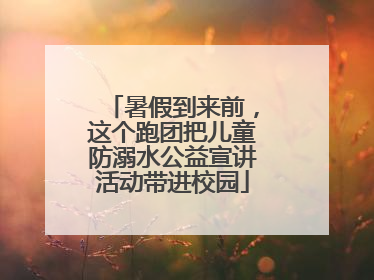 暑假到来前，这个跑团把儿童防溺水公益宣讲活动带进校园
