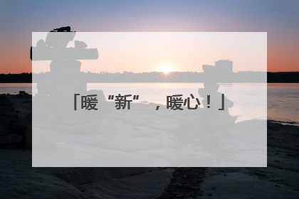 暖“新”，暖心！