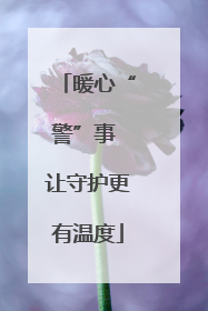 暖心“警”事 让守护更有温度