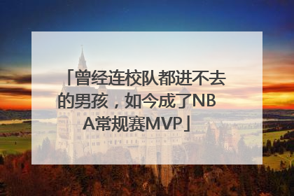 曾经连校队都进不去的男孩，如今成了NBA常规赛MVP