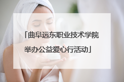 曲阜远东职业技术学院举办公益爱心行活动