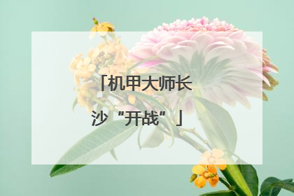 机甲大师长沙“开战”