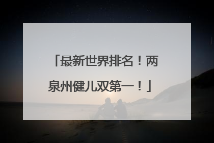 最新世界排名！两泉州健儿双第一！