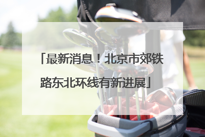 最新消息！北京市郊铁路东北环线有新进展