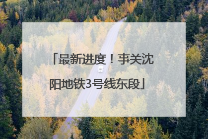 最新进度！事关沈阳地铁3号线东段