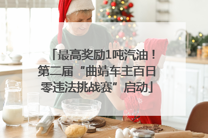 最高奖励1吨汽油！第二届“曲靖车主百日零违法挑战赛”启动