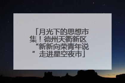 月光下的思想市集！德州天衢新区“新新向荣青年说”走进星空夜市