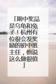 期中奖品是乌龟和兔子！杭州有位很会发奖励的初中班主任，他说这么做很值