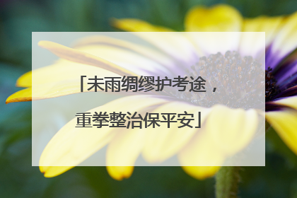 未雨绸缪护考途，重拳整治保平安