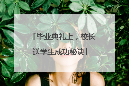 毕业典礼上，校长送学生成功秘诀