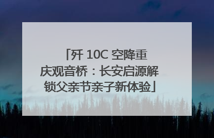 歼 10C 空降重庆观音桥：长安启源解锁父亲节亲子新体验