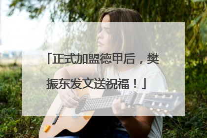 正式加盟德甲后，樊振东发文送祝福！