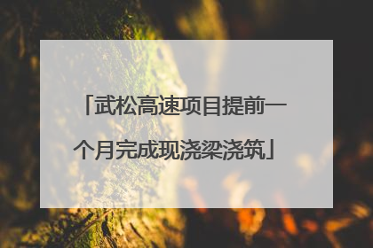武松高速项目提前一个月完成现浇梁浇筑