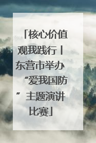 核心价值观我践行丨东营市举办“爱我国防”主题演讲比赛