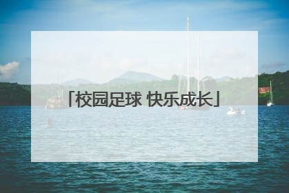 校园足球 快乐成长
