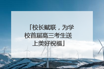 校长赋联，为学校首届高三考生送上美好祝福