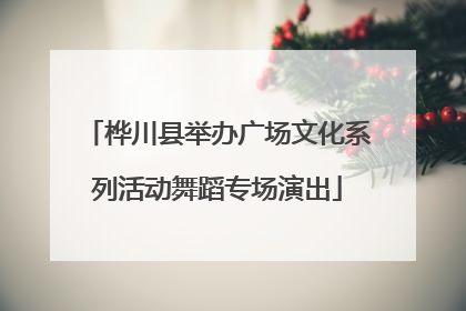 桦川县举办广场文化系列活动舞蹈专场演出