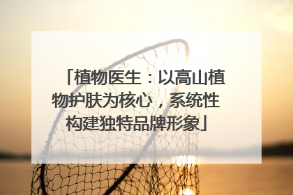 植物医生：以高山植物护肤为核心，系统性构建独特品牌形象