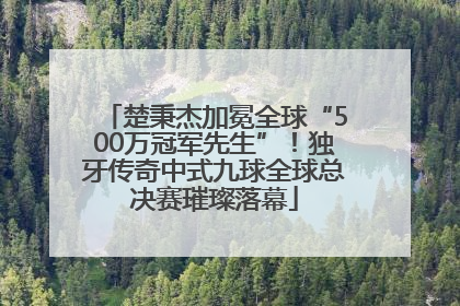 楚秉杰加冕全球“500万冠军先生”！独牙传奇中式九球全球总决赛璀璨落幕
