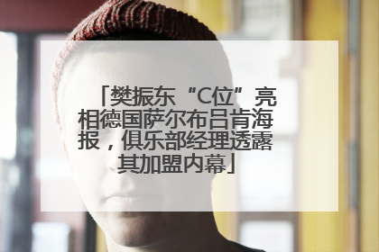 樊振东“C位”亮相德国萨尔布吕肯海报，俱乐部经理透露其加盟内幕