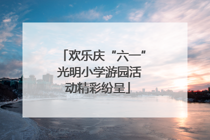 欢乐庆“六一” 光明小学游园活动精彩纷呈