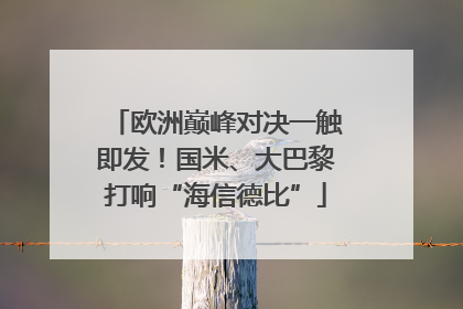 欧洲巅峰对决一触即发！国米、大巴黎打响“海信德比”