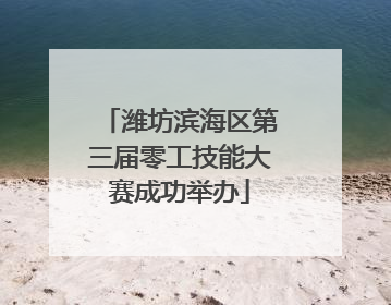 潍坊滨海区第三届零工技能大赛成功举办