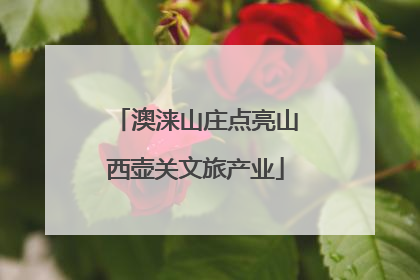 澳涞山庄点亮山西壶关文旅产业