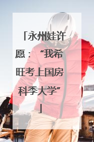 永州娃许愿：“我希旺考上国房科季大学”